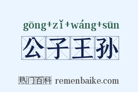 公子王孙是什么意思的图片
